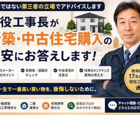 現役工事長が新築・中古住宅購入の相談に乗ります 二級建築士・宅建士｜営業ではない第三者の立場でアドバイス イメージ1