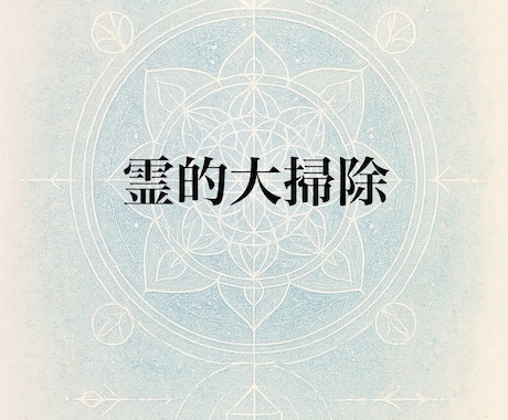 年末年始の霊的大掃除！先祖+家+ご本人を浄化します １年間溜まった邪気を一気に祓います。※ESP浄化カード付き イメージ1
