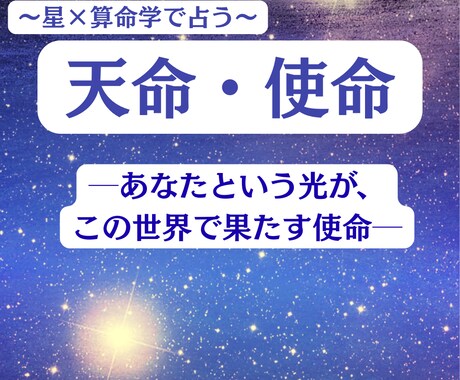 天命・使命を読み解きます 星と算命が照らす、使命と覚醒の光路 イメージ1