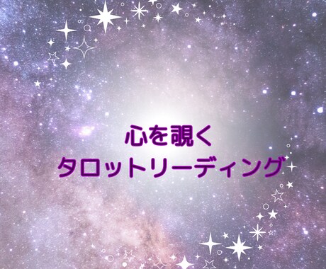 タロットカードがあなたの答えを導きます 即日対応◎ヒーリングのオマケ付き/深く丁寧に読み解きます。 イメージ1