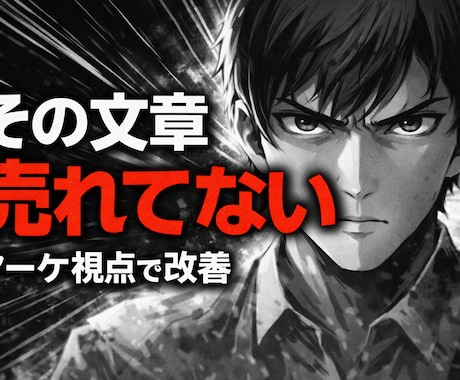 マーケティング文章を作成します 売れるLP文と広告文を制作します イメージ1