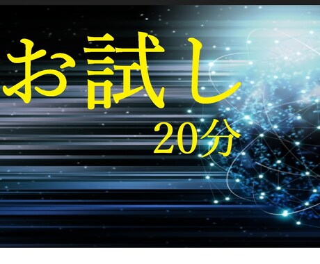 お試し20分】癒し浄化ヒーリングいたします 上手くいかない恋や仕事、人間関係等が佳き方向へ動き出します イメージ1