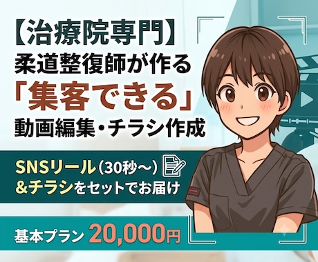 治療院専門　集客動画・チラシ制作|柔整師が承ります 柔整師が作る「集客に直結する」SNS動画編集・チラシ作成 イメージ1