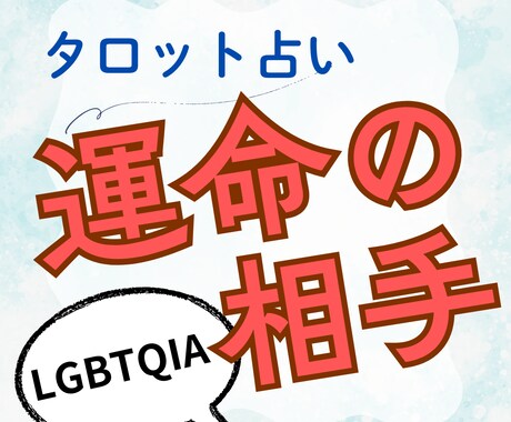 LGBTQIA限定！　タロットで運命の相手占います 性的マイノリティでも、出会いを諦めたくない！運命の恋の掴み方 イメージ1