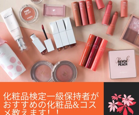肌悩みや化粧品選びの問題解決します 化粧品検定一級保持者が肌悩みや化粧品選びを解決します！！ イメージ1