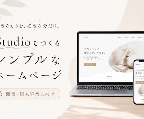 Studioでシンプルなホームページを制作します はじめてのホームページ。開業やサービスのスタートにおすすめ！ イメージ1