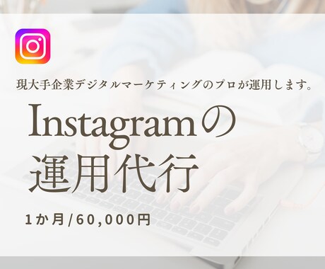 プロがInstagram１か月運用代行しますます 現大手企業でデジタルマーケティングしているプロが運用します！ イメージ1