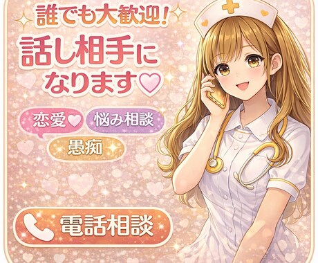 暇潰し✨恋愛♡モヤモヤ☆愚痴！何でも雑談します 現役ナースがどんなお話でも付き合います✨楽しく話そ♡ イメージ1