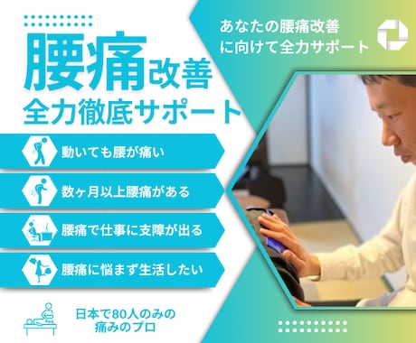 慢性腰痛で悩むあなたに本気で向き合います 腰痛改善に何をしていいかわからない方へやること明確に イメージ1