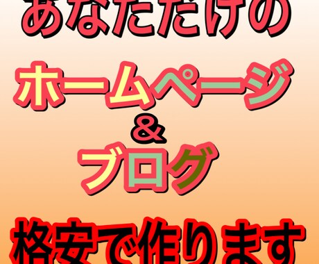 あなただけのホームページ、ブログを作ります あなただけのホームページやブログを低価格で イメージ1