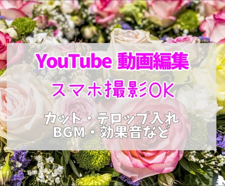 YouTube動画編集承ります 伝えたい思いにそった動画の作成をお手伝いをさせていただきます イメージ1