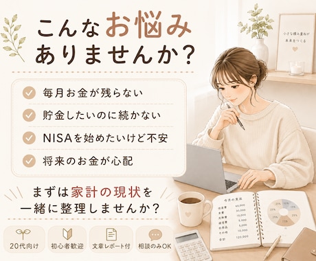 20代向け家計改善アドバイスします 貯金・資産形成の第一歩をサポートします！ イメージ2
