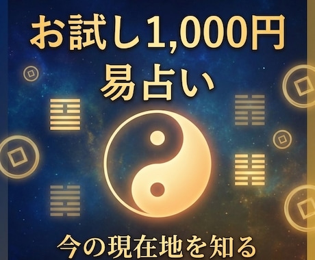 仕事・恋愛・人生の迷いに一問一答で易占います 現状を整理して、将来の行動計画に役立てて下さい イメージ1