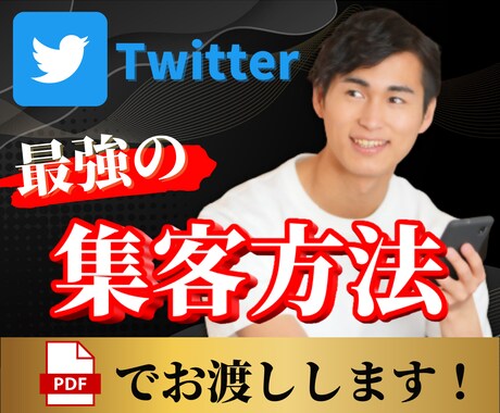 Twitterで、集客できる方法教えます 最強の副業、ビジネス、お小遣い稼ぎ、収入教えます！ イメージ1