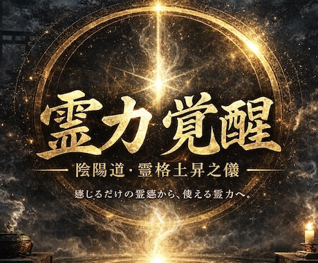 あなたの霊力を覚醒させる儀式を行います 霊格上昇之儀〜陰陽師が行う本格霊力増幅儀式〜 イメージ1