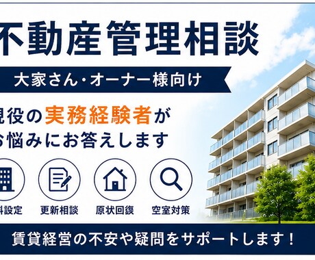 現役不動産管理経験者が賃貸経営のお悩みに回答します 賃料設定・更新・原状回復・空室対策のご相談に対応します イメージ1