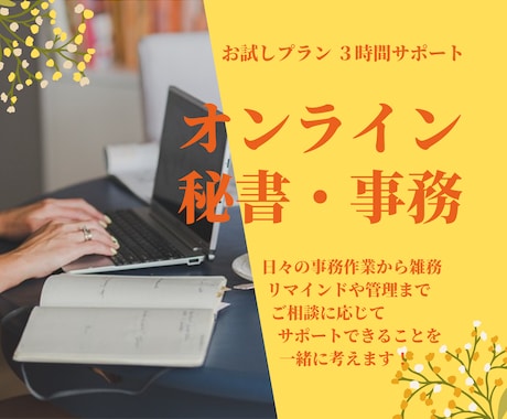 英語対応可能！オンライン秘書・事務代行をしています 皆さまが本業に集中できる環境作りをサポート イメージ1