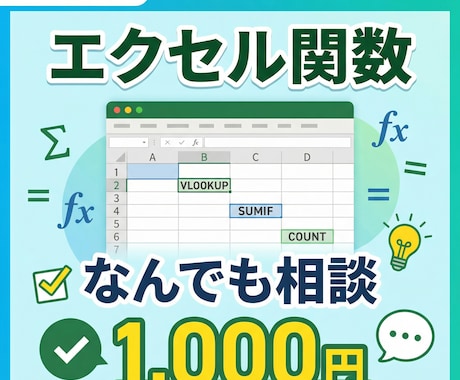 エクセル関数のお悩み、サクッと解決します 1,000円で簡単なエクセル関数のご相談に対応します！ イメージ2
