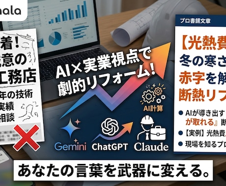 AI×実業視点で営業資料を劇的リフォームします 最短24時間！3大AIと現場の知恵で「売れる」言葉を創り出 イメージ1