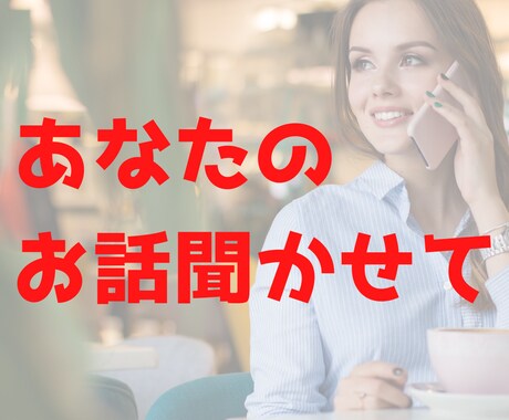 男性限定/あなたの恋愛相談乗ります 優しく厳しくもある女友達からのアドバイス イメージ1