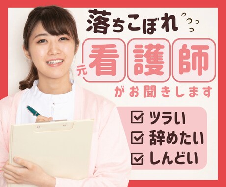 落ちこぼれの元看護師が仕事/転職の悩みお聞きします 職場がつらい/やめたい/しんどい【お悩み中の看護師限定】 イメージ1
