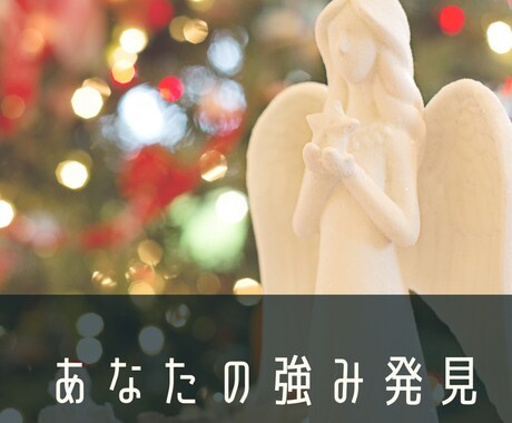 あなたの強み、得意、才能をお伝えします 強みを理解し日常に活かして才能開花 イメージ1