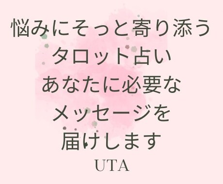 タロット占いあなたに必要なメッセージをお届けします タロットリーディングでお悩みにそっと寄り添います イメージ1