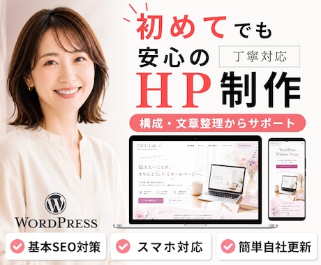 丸投げ相談OK！WordPressでHP制作します イメージ1