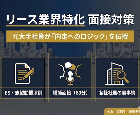 リース業界特化／模擬面接・キャリア相談に乗ります 刺さる志望動機を完全言語化。ES添削／面接対策／業界研究 イメージ1