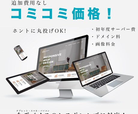 全てコミコミ丸投げOK！ホームページ作成します スマホ対応！UIの優れた本格的なホームページ作成 イメージ1