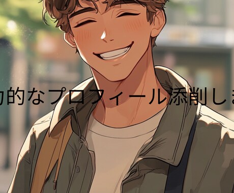 マッチングアプリのプロフィール添削します いいね！爆伸び間違いなしのプロフィール作成お手伝いします イメージ1