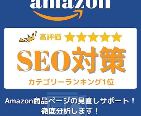 Amazon商品ページSEO対策のコツ教えます カテゴリーランキング1位のノウハウ術を活かしたご提案サービス イメージ1