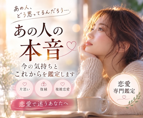 あの人の本音、今の気持ちとこれからを鑑定します 恋愛で迷うあなたへ、本当のご縁を優しく読み解きます イメージ1