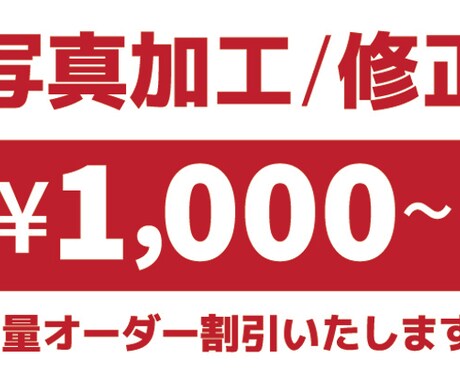 写真加工／画像補正…1,000円から対応します 面倒な写真の加工／修正／補正 はお任せ！複数発注割引あり！ イメージ1