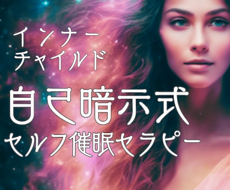 風の時代のインナーチャイルド解放☆トラウマ癒します 自己暗示/魂の声/願望実現/催眠/未知の体験/ハイヤーセルフ イメージ1