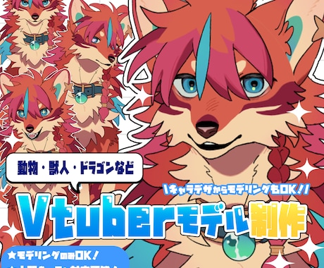 ケモノ・ドラゴンなど　Live2Dモデル制作します キャラデザからモデリングまで一括制作もOK！ イメージ1