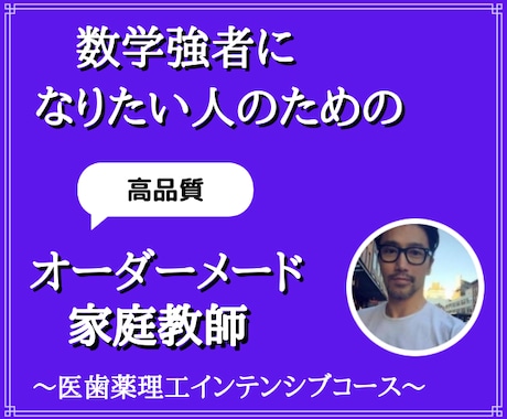 医歯薬理工学部数学オンライン家庭教師します 医学部、歯学部、理工学部のためのインテンシブコース イメージ1