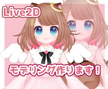 Vtuber向けのLive2Dモデリングをします Vtuberを初めてみたい人へ！丁寧にサポートします！ イメージ1