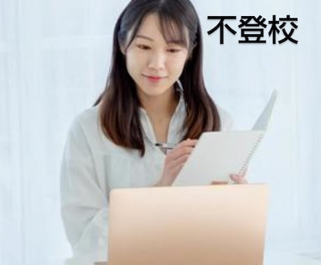 不登校生ママ歴5年、親の視点をお伝えします 不登校でも、子どもの将来の不安がほとんどありません。 イメージ1