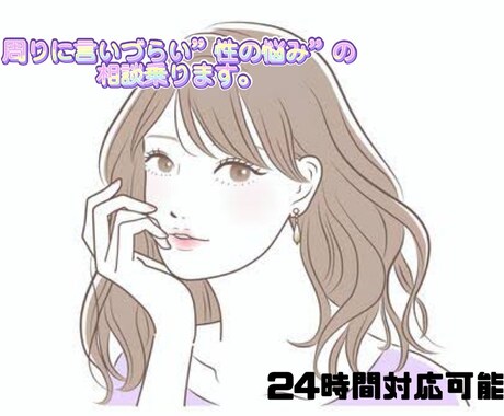 周りに言いづらい「性の悩み」の相談乗ります 【匿名OK】周りに言いづらいなら気軽に匿名で聞いちゃおう！！ イメージ1