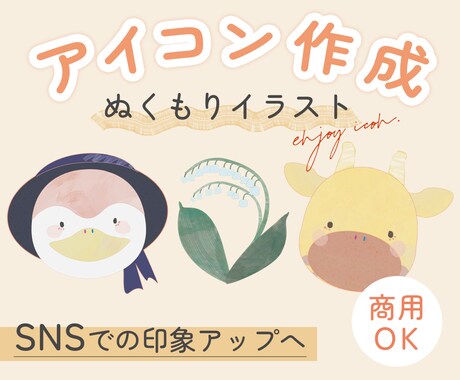 ぬくもりあるイラストでアイコン制作します あたたかくてしっかりめのイラストがほしい人へ！ イメージ1