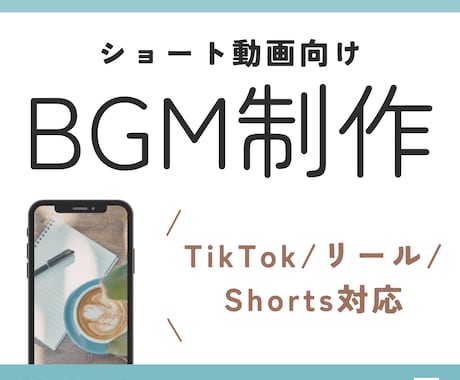 最短即日納品！オリジナルBGM作ります イメージ1