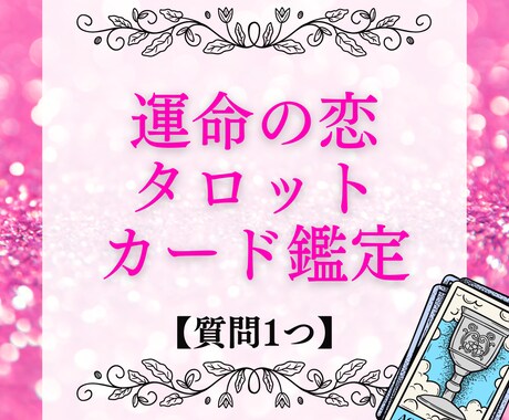 運命のタロットカード♡恋愛全て鑑定いたします 【恋愛迷子のあなたへ】復縁/彼の本音/複雑な恋愛も徹底鑑定 イメージ1