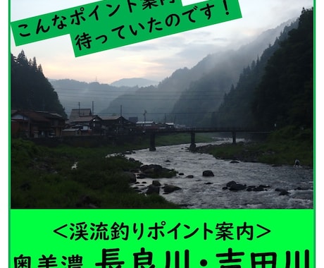 長良川と吉田川、釣れる渓流釣りポイントを教えます こんな釣り場案内があったらいいな・・・がカタチになった！ イメージ1