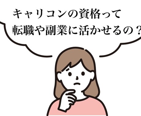 キャリコン資格を取るかどうかの相談にのります キャリアコンサルタントの資格って転職や副業に活かせるの？ イメージ1