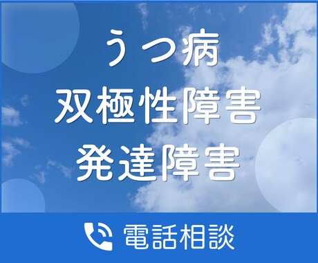 うつ病・双極性障害・発達障害の悩み相談に乗ります ご本人、ご家族、恋人、友人の方もぜひご相談ください イメージ1