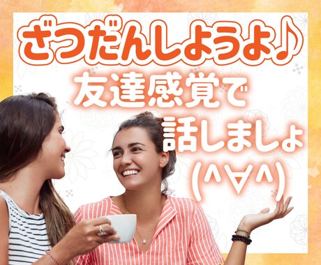 雑談しましょ♪ゆる～く友達感覚でお相手します 特に話題もないんだけど、肩肘張らずに誰かと話したいときに。 イメージ1