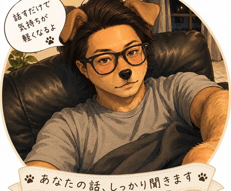 誰にも言えない話、聞きます アドバイスの押し付けはしません イメージ1