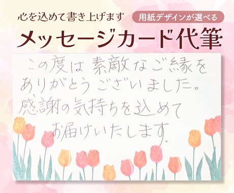 温かみのある優しい字体で丁寧に代筆いたします 印象に残るオンリーワンのカードをお届けします イメージ1