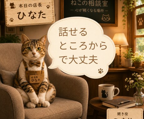 ねこ店長とこころをほどく時間作ります 話す内容がまとまっていなくても大丈夫です♡ イメージ1